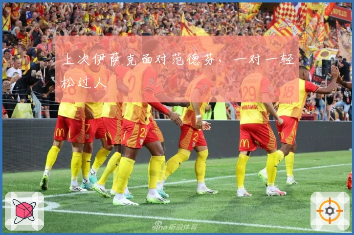 上次伊萨克面对范德芬，一对一轻松过人