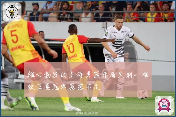 雄心勃发的上海男篮开局失利，难敌卫冕冠军暴露不足