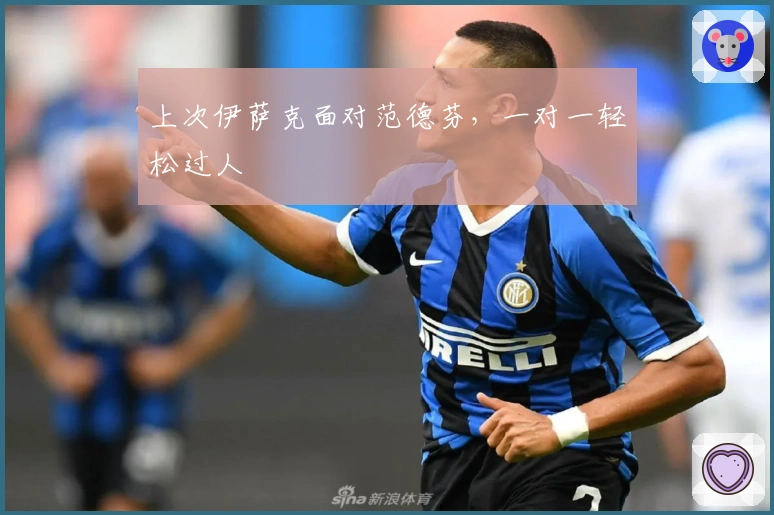 上次伊萨克面对范德芬，一对一轻松过人