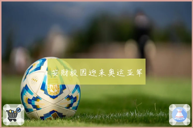 安财校园迎来奥运亚军