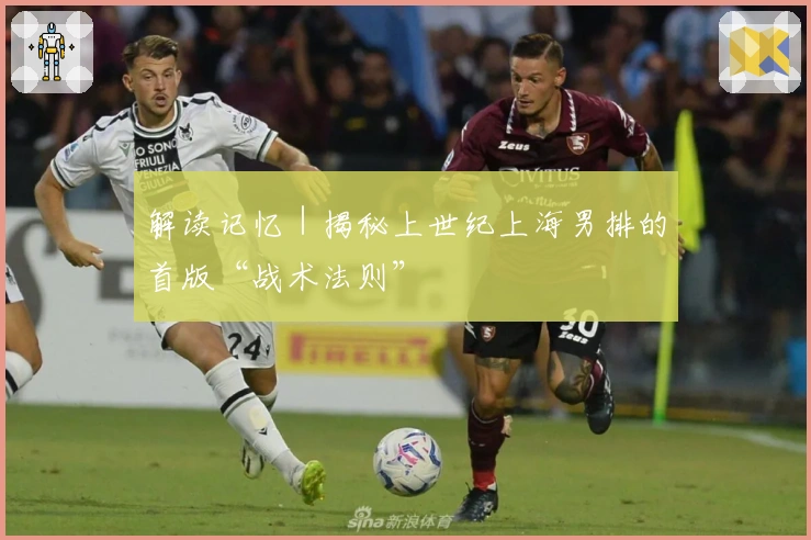 解读记忆｜揭秘上世纪上海男排的首版“战术法则”