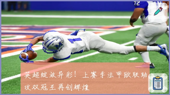 英超绽放异彩！上赛季法甲欧联助攻双冠王再创辉煌