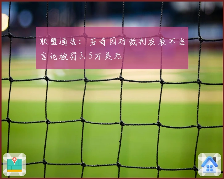 联盟通告：芬奇因对裁判发表不当言论被罚3.5万美元
