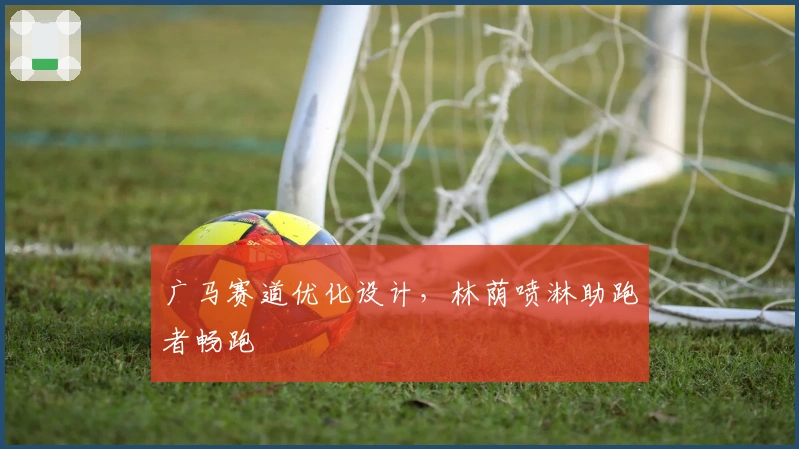 广马赛道优化设计，林荫喷淋助跑者畅跑