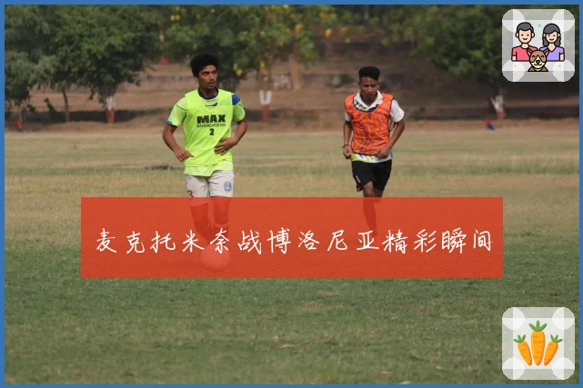 麦克托米奈战博洛尼亚精彩瞬间