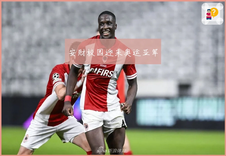 安财校园迎来奥运亚军